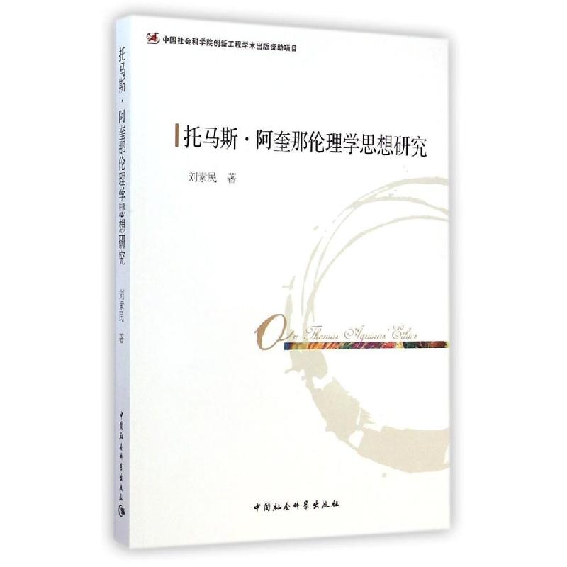 正版新书]托马斯?阿奎那伦理学思想研究刘素民9787516141892高清大图