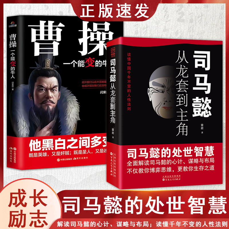 [全2册]曾国藩+司马懿 [正版]抖音同款2册司马懿从龙套到主角 曹操一个能变的牛人诸葛亮一个能算的牛人为人处世智慧书谋