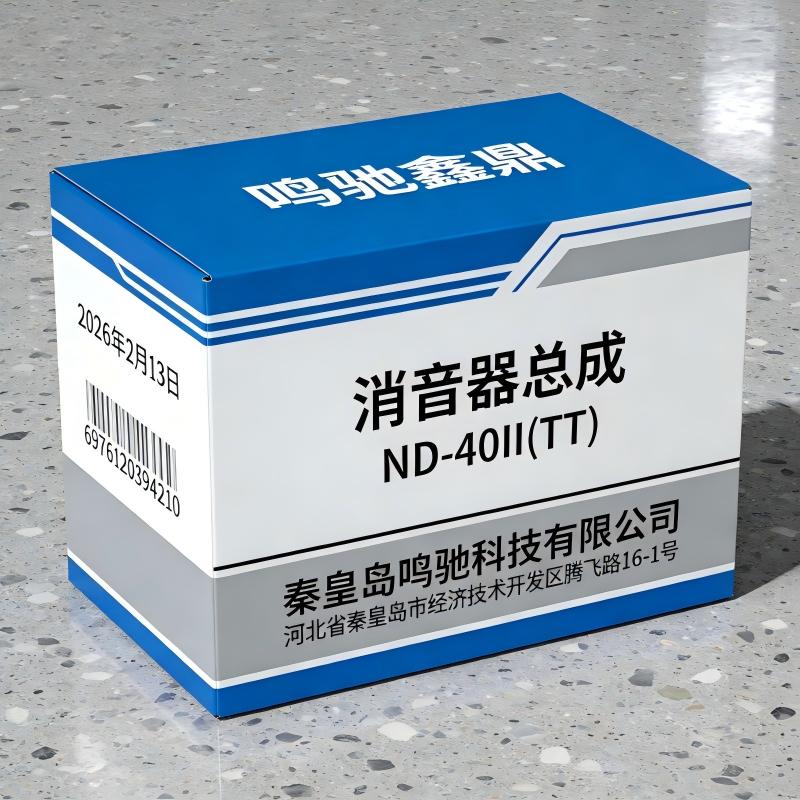 鸣驰鑫鼎 消音器总成 ND-40II(TT) 个高清大图