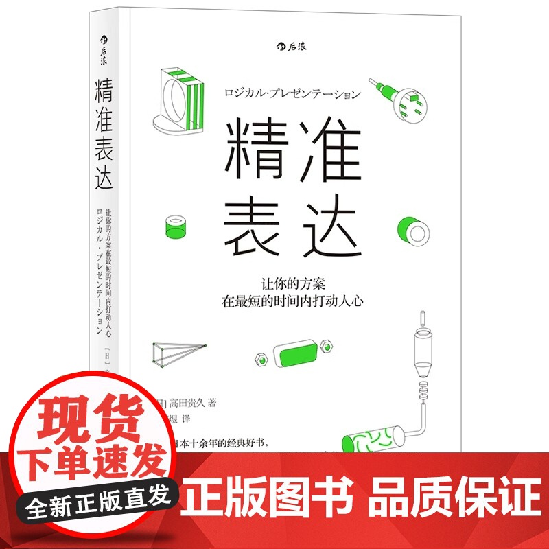 正版 精准表达 让你的方案在短时间内打动人心 人际沟通任选 职场规划人际交往沟通技巧演讲与口才练习企业培训书籍高清大图