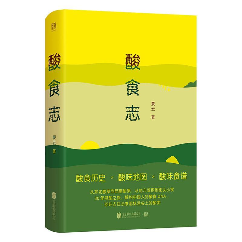 [醉染正版]正版 酸食志 要云 解构中国人的酸食DNA 酸是时光对食材的一种造就 让你酸掉牙的阅读体验健康书 饮食高清大图