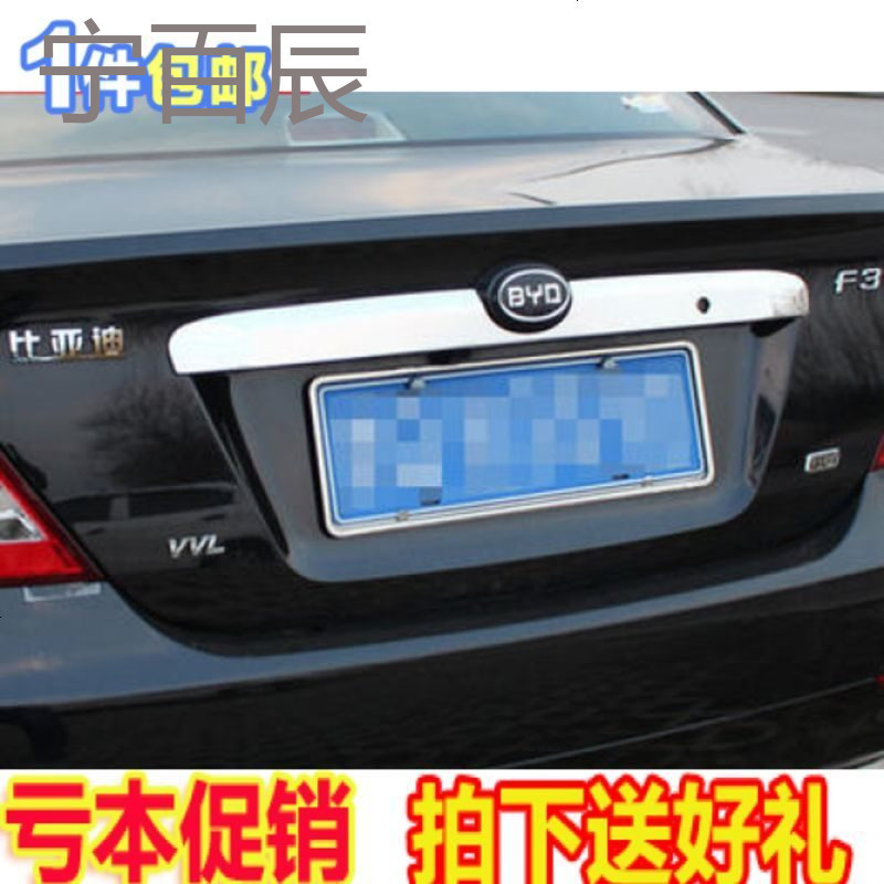 比亚迪F3后饰条 尾箱亮条 G3后饰条 亮条 改装尾箱亮条 装饰条