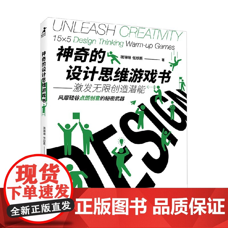 神奇的设计思维游戏书 激发无限创造潜能 税琳琳等 著 管理高清大图