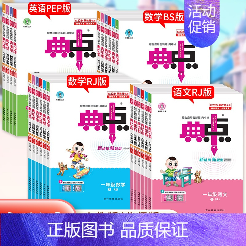 语文+数学RJ+英语PEP[套装3本] 六年级上 [正版]2024新版典中点人教版一年级二年级三四五六年级上册语文数学英