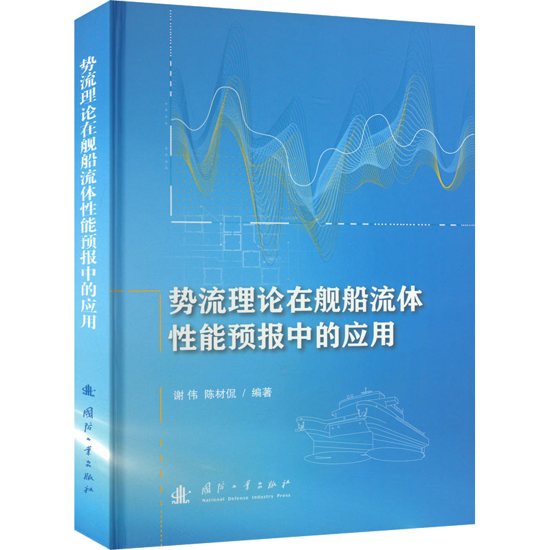 【M】势流理论在舰船流体性能预报中的应用-9787118126563
