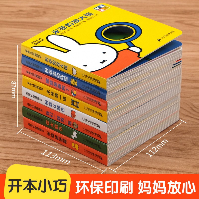 [全8册]米菲认知洞洞书 [正版]米菲认知洞洞书 米菲认颜色 幼儿园宝宝早教益智启蒙绘本立体图画亲子游戏玩具书 奇妙洞洞