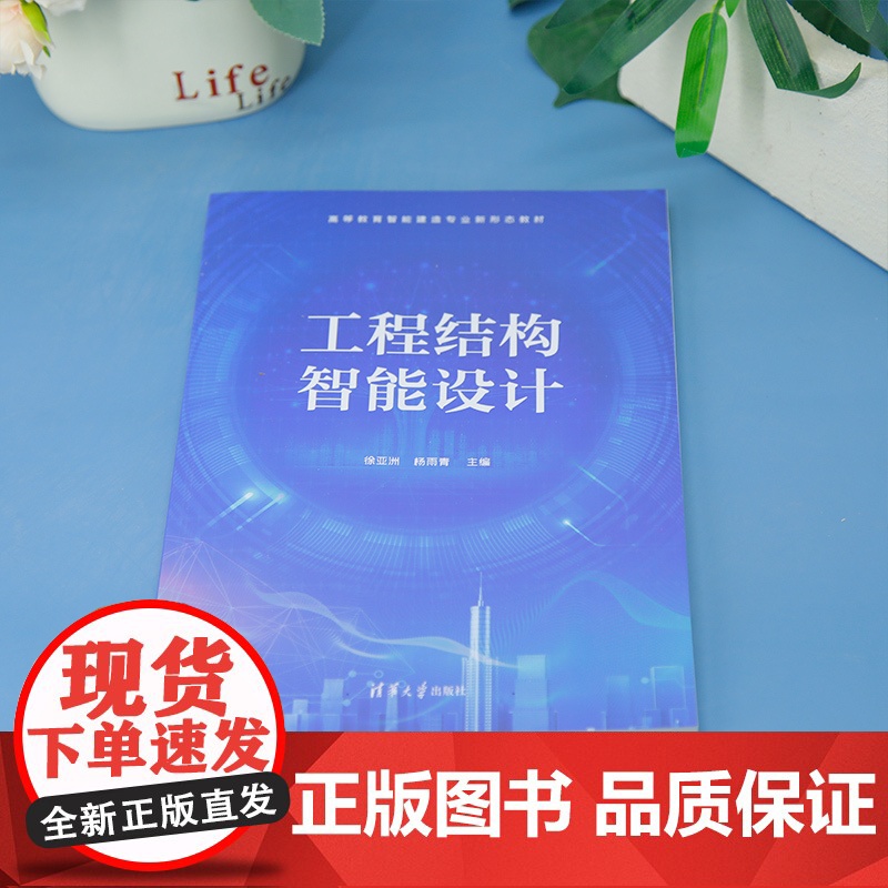 [正版新书] 工程结构智能设计 徐亚洲、杨雨青 清华大学出版社 工程结构智能设计高清大图