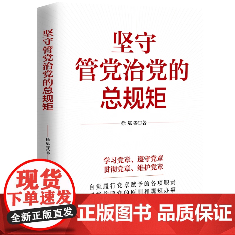 [央视网]坚守管党治党的总规矩 中国民主法制出版社 HJ高清大图