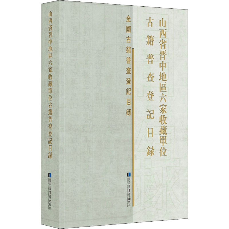 山西省晋中地区六家收藏单位古籍普查登记目录