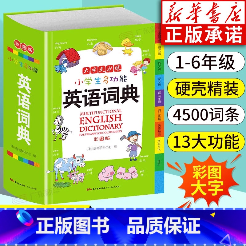 【正版】书店中小学生多功能英语词典小学到初中英语字典大开本英汉汉英词典双解互译中英文单词全功能中小学生工具书大全