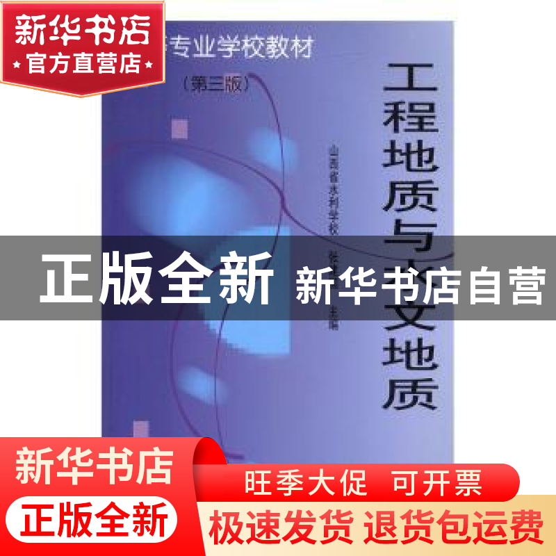 正版 工程地质与水文地质 张建国主编 水利水电出版社 9787508406高清大图