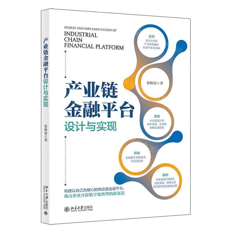 【N】产业链金融平台设计与实现-9787301336618