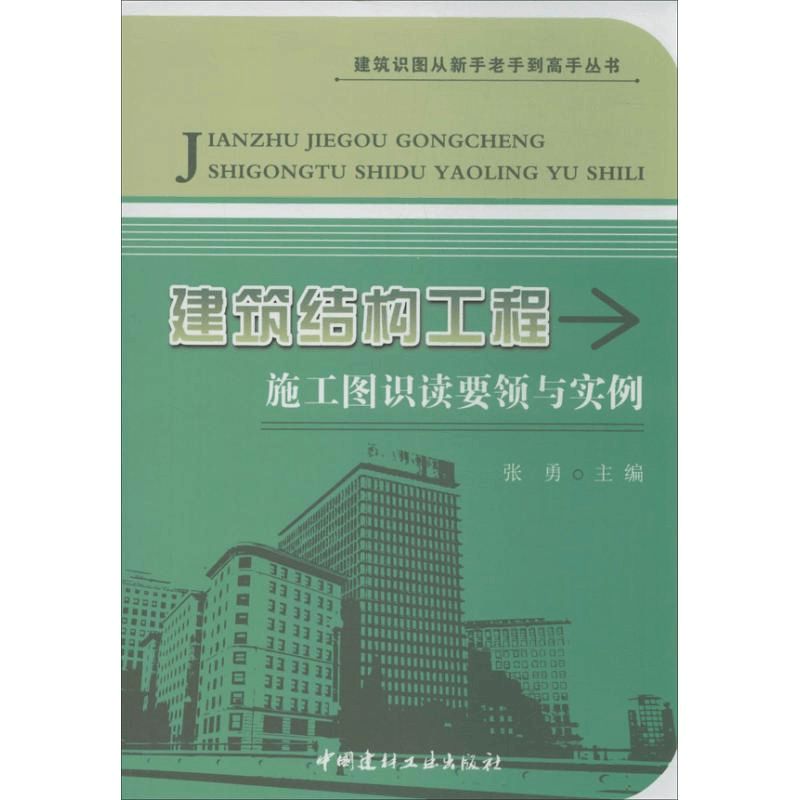 醉染图书建筑结构工程施工图识读要领与实例9787516005972图片