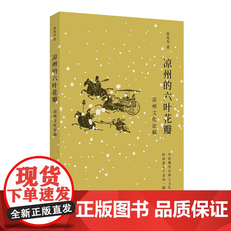 凉州的六叶花瓣 凉州文化论稿徐兆寿地方文化上海人民出版社高清大图