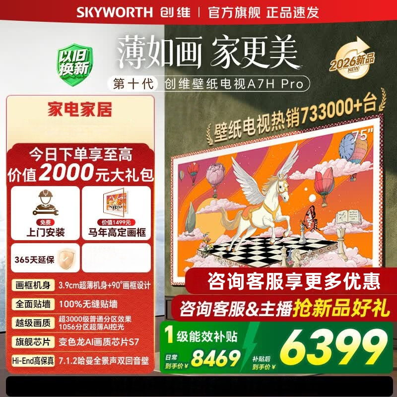 创维75A7H Pro 壁纸电视 26年新品 MiniLED 超薄无缝贴墙 75英寸超高清 HDR语音控制 节能艺术电视