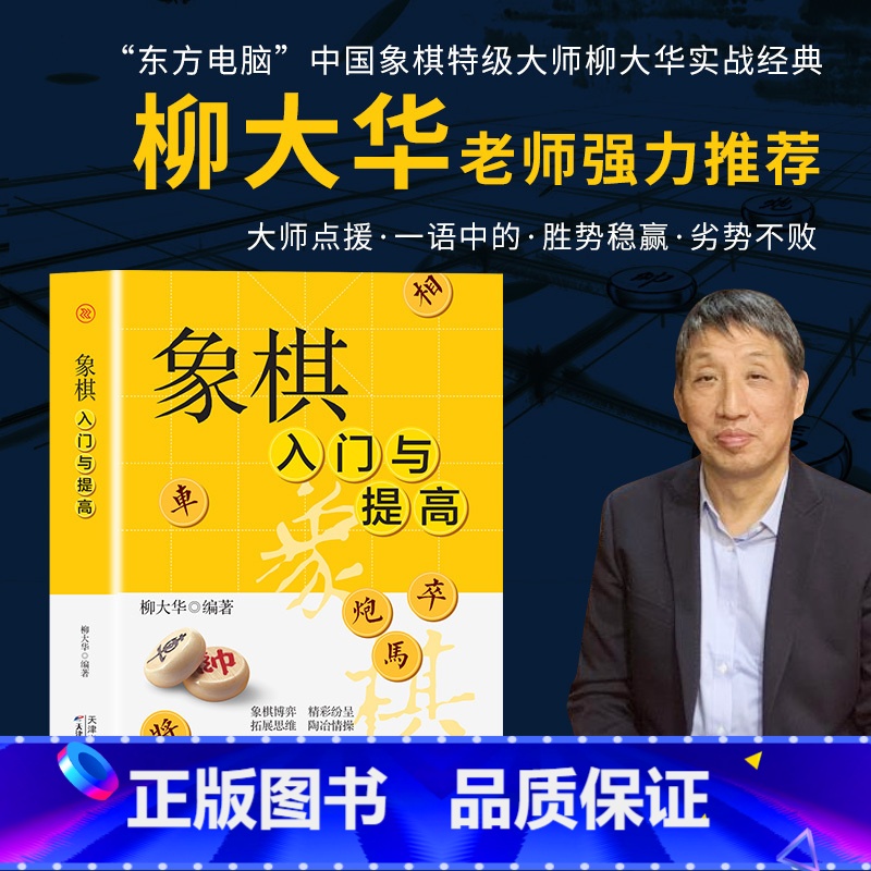 【正版】象棋入门与提高 一本就够零基础学生成人初学者入门高手宝典通向大师之路中国象棋书速成入门技巧运动改变大脑体育类益