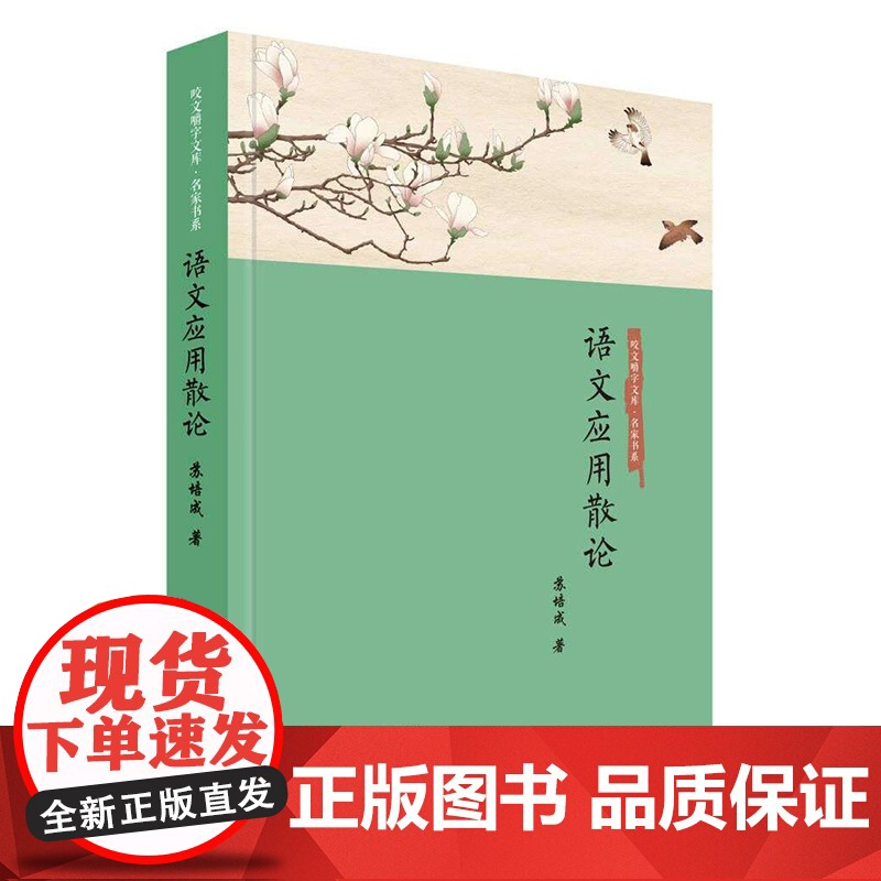语文应用散论 咬文嚼字文库名家书系苏培成著作透析汉语现代之变走准汉语规范之路上海文艺出版社语言文字高清大图