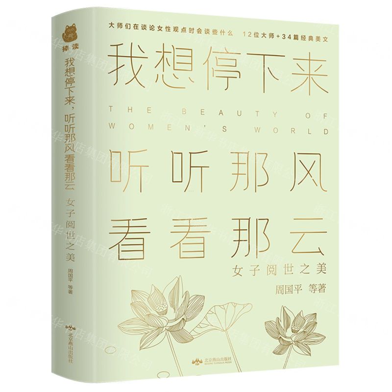 【N】我想停下来听听那风看看那云(女子阅世之美)-9787540248291