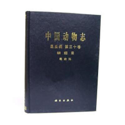 11中国动物志昆虫科第三十卷鳞翅目毒蛾科978703011417422