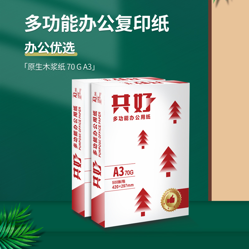 共好 a3复印纸 70G A3打印纸 书写绘画纸 制图设计 500张/包 4包/箱(2000张)