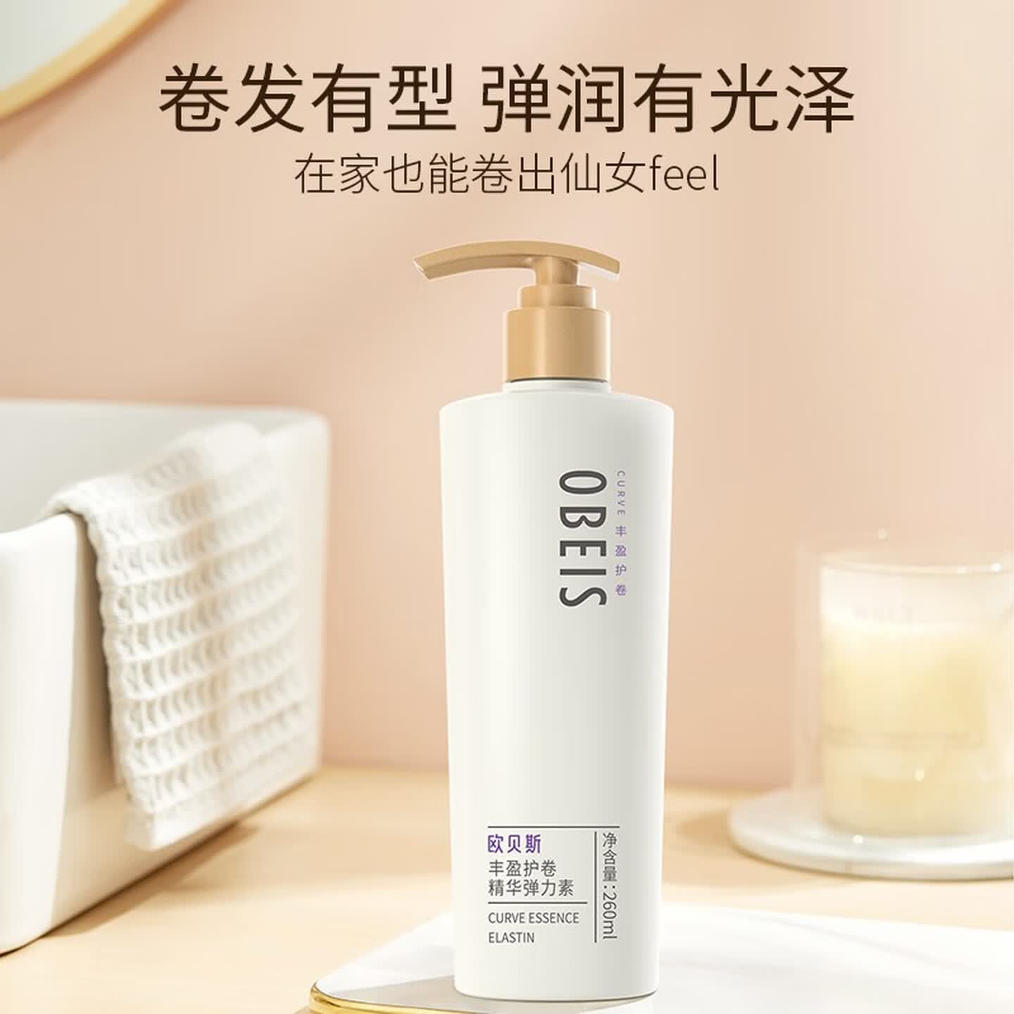 欧贝斯(obeis)精华弹力素护发定型免洗丰盈空气感女卷发护卷防毛躁蓬松 丰盈护卷-弹力素260ml