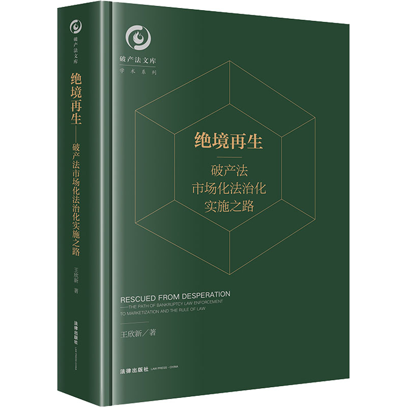 【正版】2022新书 绝境再生 法市场化法治化实施之路 王欣新著 法文库 法问题研究 978751976