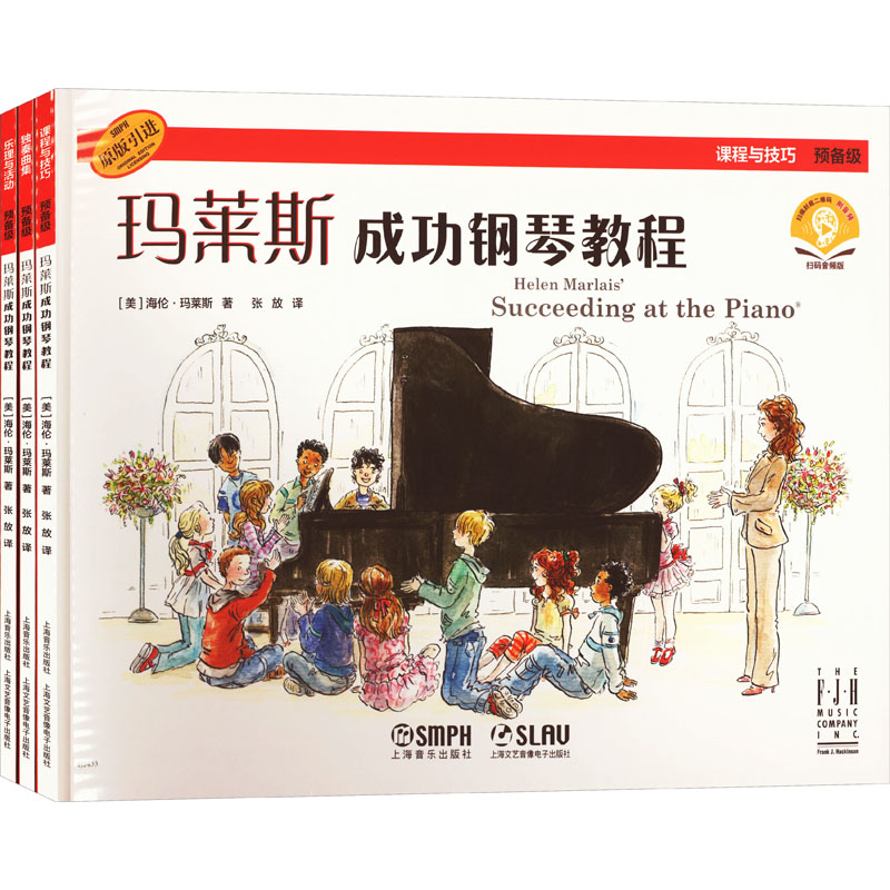 玛莱斯成功钢琴教程 扫码音频版(全3册)