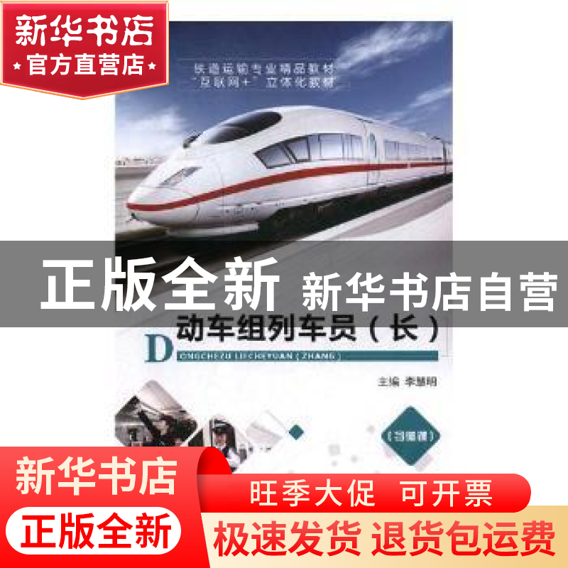 正版 动车组列车员(长) 李慧明主编 航空工业出版社 978751651856