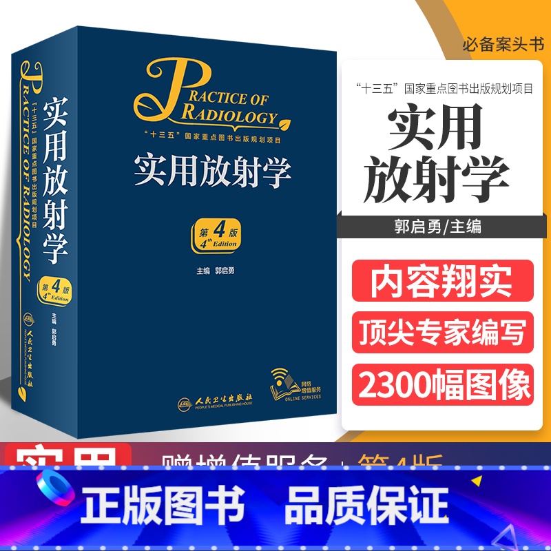 【正版】新版 实用放射学 第4四版 郭启勇超声诊断医学影像解剖断层图谱人体核磁共振成像技术读片指南彩超书心脏b超介入x