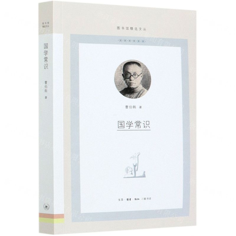 【N】国学常识/图书馆精选文丛-9787108069863