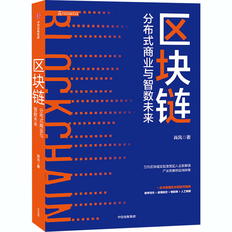 醉染图书区块链 分布式商业与智数未来9787521722925高清大图