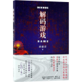 解码游戏