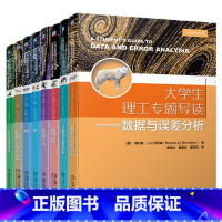 【正版】8本套 大学生理工专题导读 数据与误差分析+矢量与张量分析+量纲分析+数值方法+波+熵+拉格朗日量和哈密顿据析