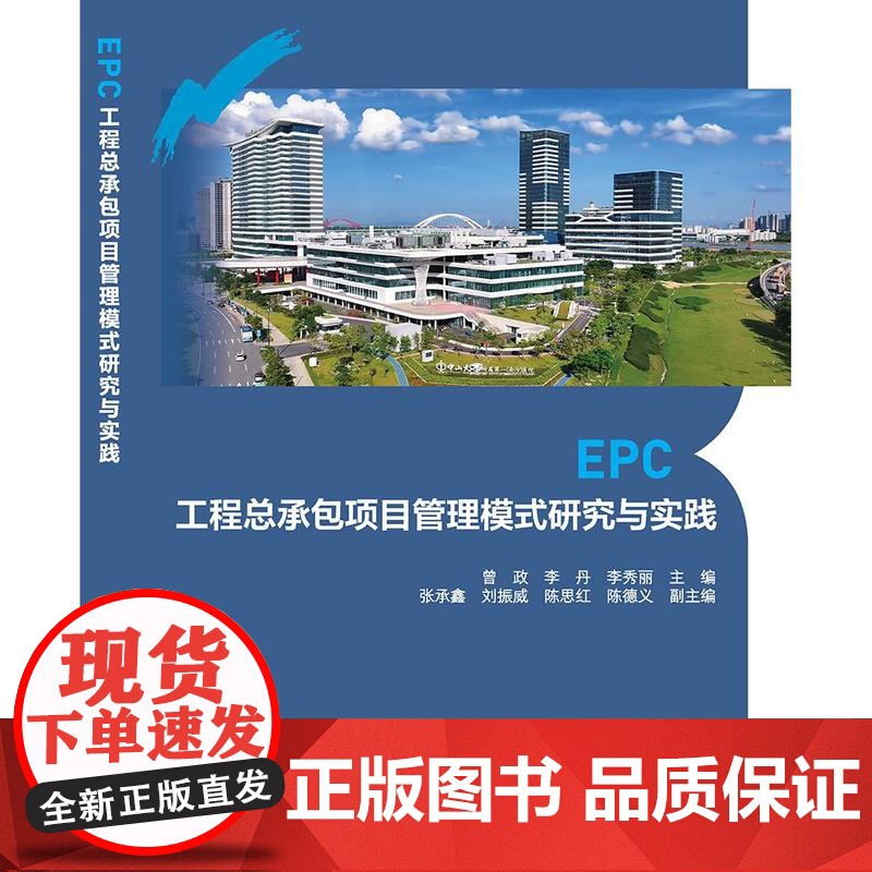 EPC工程总承包项目管理模式研究与实践 总承包模式项目建设概况及管理要求组织可行性研究项目设计招标投标造价项目施工质量进高清大图