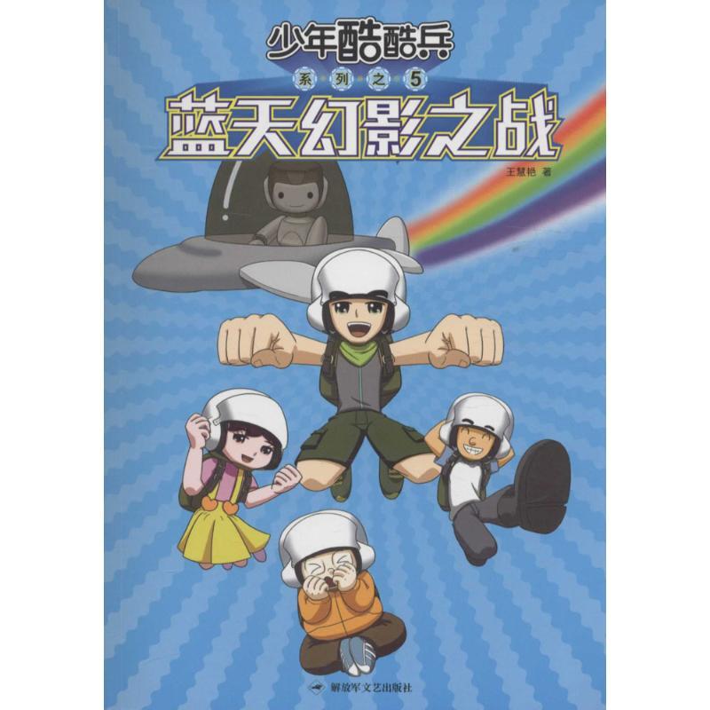 正版新书]蓝天幻影之战王慧艳9787503325984高清大图