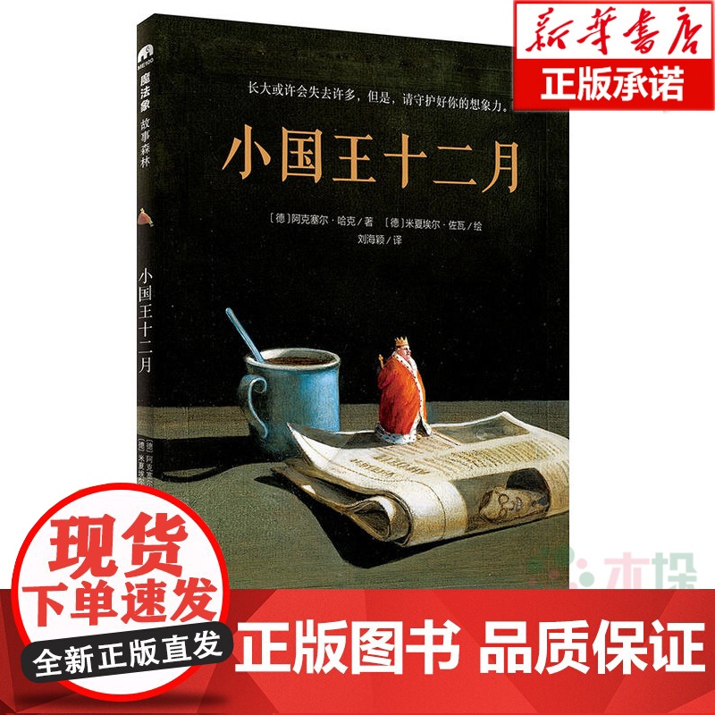 张祖庆推 荐】小国王十二月〔德〕阿克塞尔.哈克著 外国儿童文学小学生一二三四年级6-8-12岁课外阅读寒暑假推 荐故事书