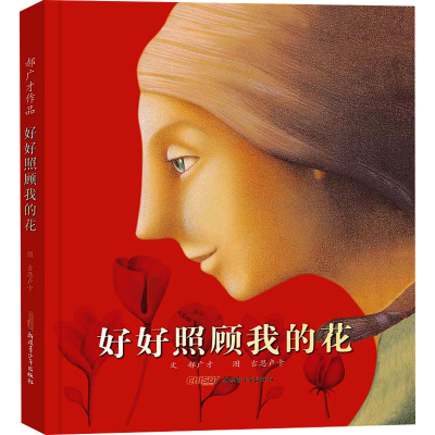 正版新书]好好照顾我的花郝广才9787551545396