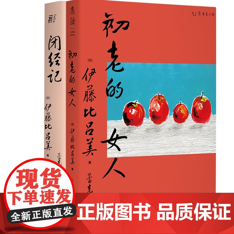 初老的女人+闭经记 伊藤比吕美作品 套装2册 北京贝贝特 未读出品 百无禁忌泪中带笑的女性书写 人生后半场的痛与乐高清大图