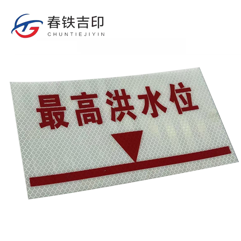 春铁吉印 水位标识 380*460mm 个高清大图