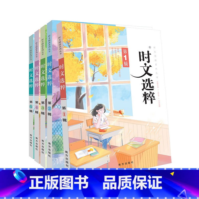 时文选粹音频版1-5辑大字号 初中通用 [正版]时文选粹音频版5册全套大字号 南方出版社初中作文中考满分作文小学初中语文高清大图
