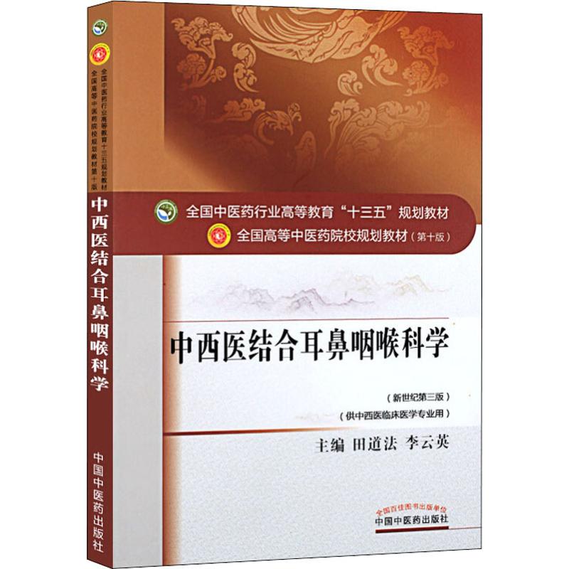 中西医结合耳鼻咽喉科学高清大图