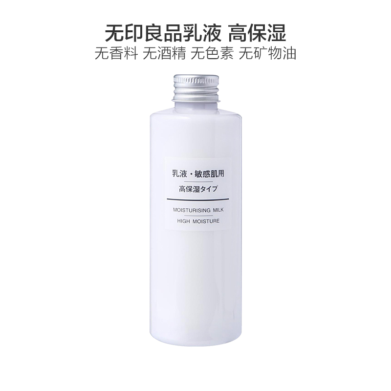 MUJ无印良品無印良品 干敏肌系列保湿补水乳液 高保湿型200ml 干性、干敏性肤质适用高清大图