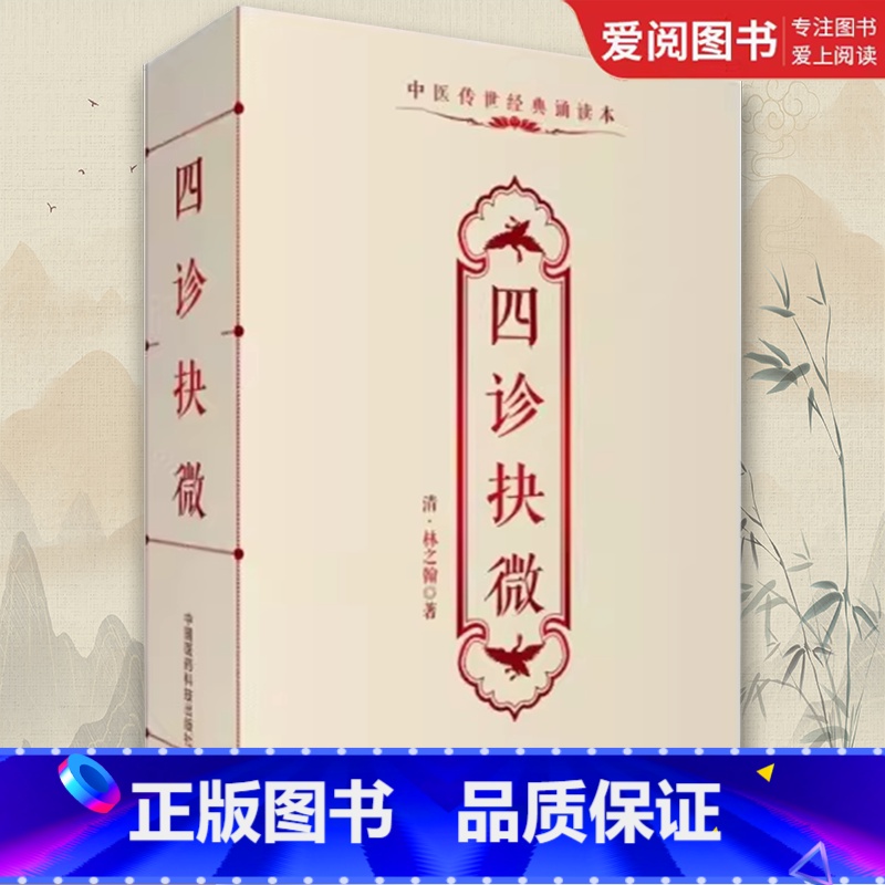 四诊抉微 [正版]四诊抉微 中国医药科技出版社 林之翰 中医诊断学专著附管窥附余主论望闻问切脉诊形色声音辩证诊断论治 中高清大图