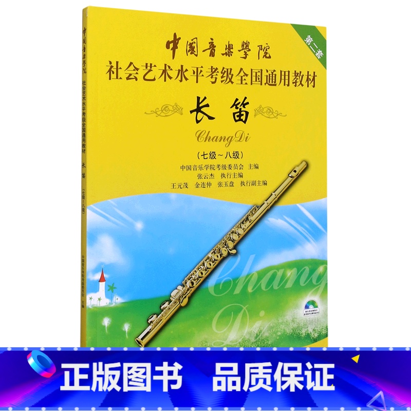 [正版]长笛(附光盘7级-8级第2套中国音乐学院社会艺术水平考级全国通用高清大图
