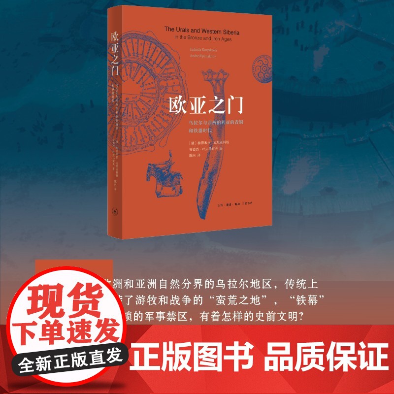 欧亚之门 柳德米拉·克里亚科娃等 著 历史高清大图