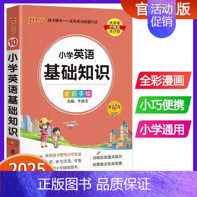 小学英语基础知识 小学通用 【正版】2025版pass绿卡图书小学语文数学英语基础知识小学数学公式大全知识点汇总定律手册