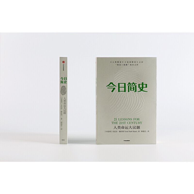 [正版]今日简史 尤瓦尔赫拉利著 赠思维导图人类命运大议题 第十届文津奖获奖图书 自然科学历史社会学科普读物书籍