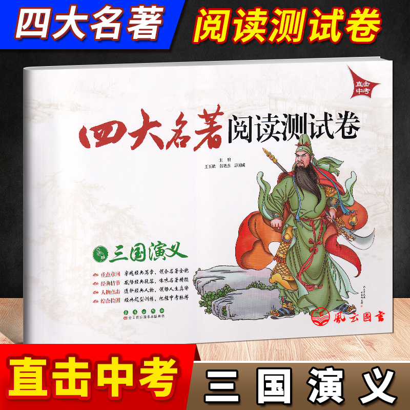 [正版] 四大名著阅读测试卷西游记红楼梦水浒传三国演义 直击中考适合9/九年级初中生中考名著题型荟萃名著阅读练习册试卷长高清大图