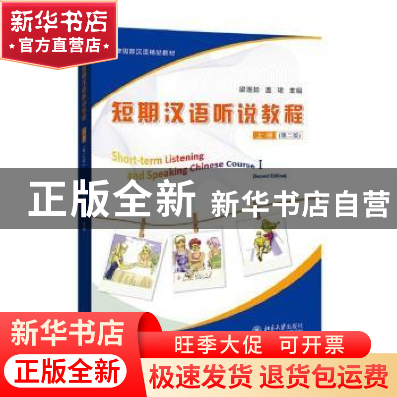正版 短期汉语听说教程:上册:Ⅰ 编者:梁湘如//盖珺|责编:宋立文