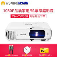 爱普生(EPSON)CH-TW650家用1080P高清投影仪商务办公会议投影机(3100流明 1920x1080分辨率)